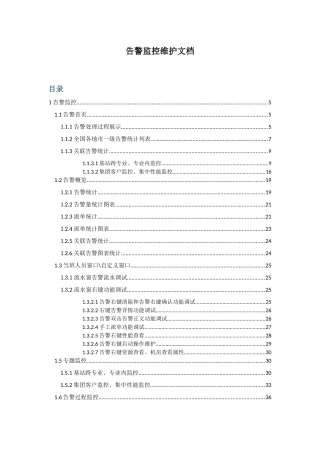 告警监控维护文档