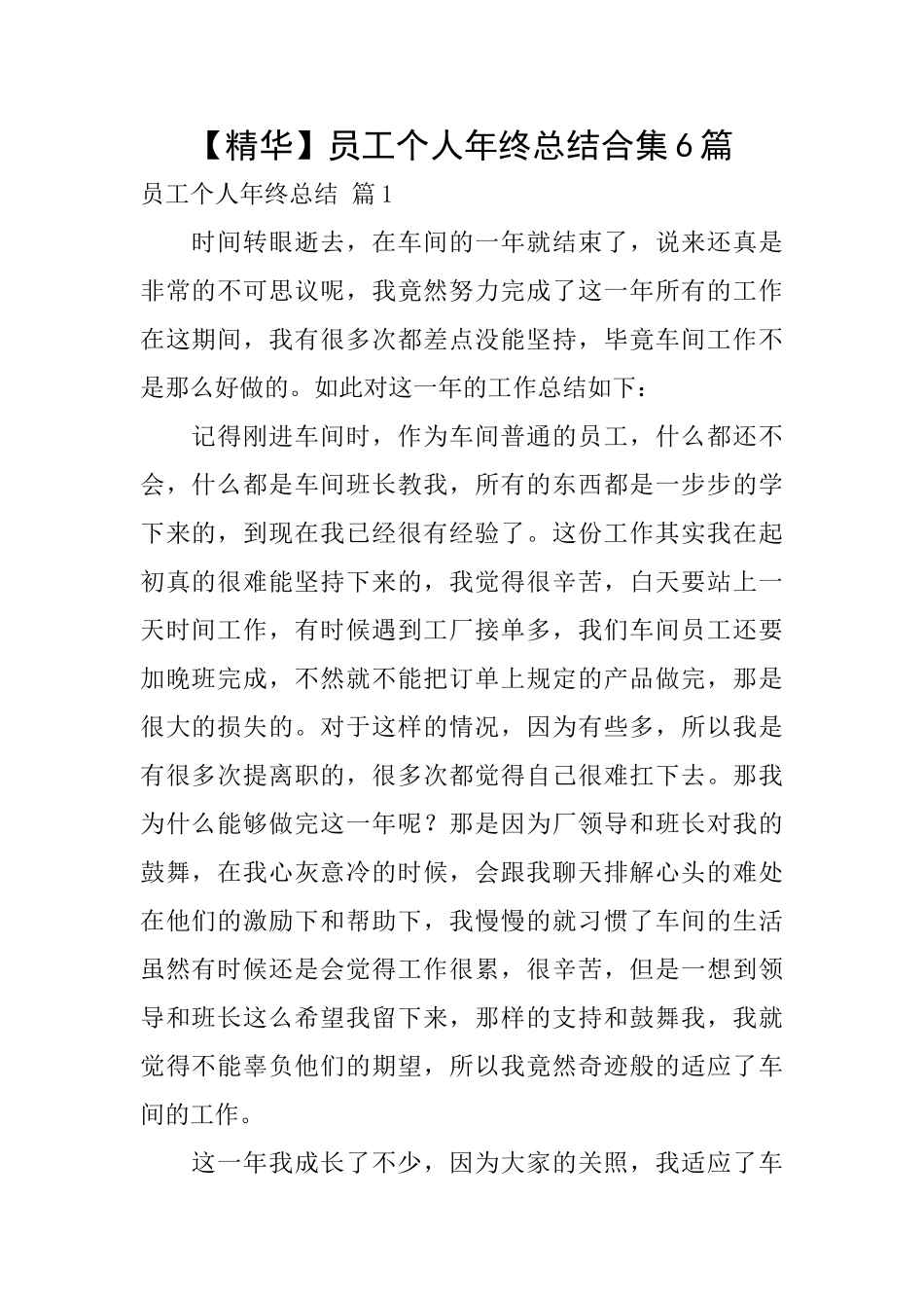 员工个人年终总结合集6篇_第1页