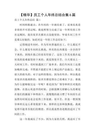 员工个人年终总结合集6篇