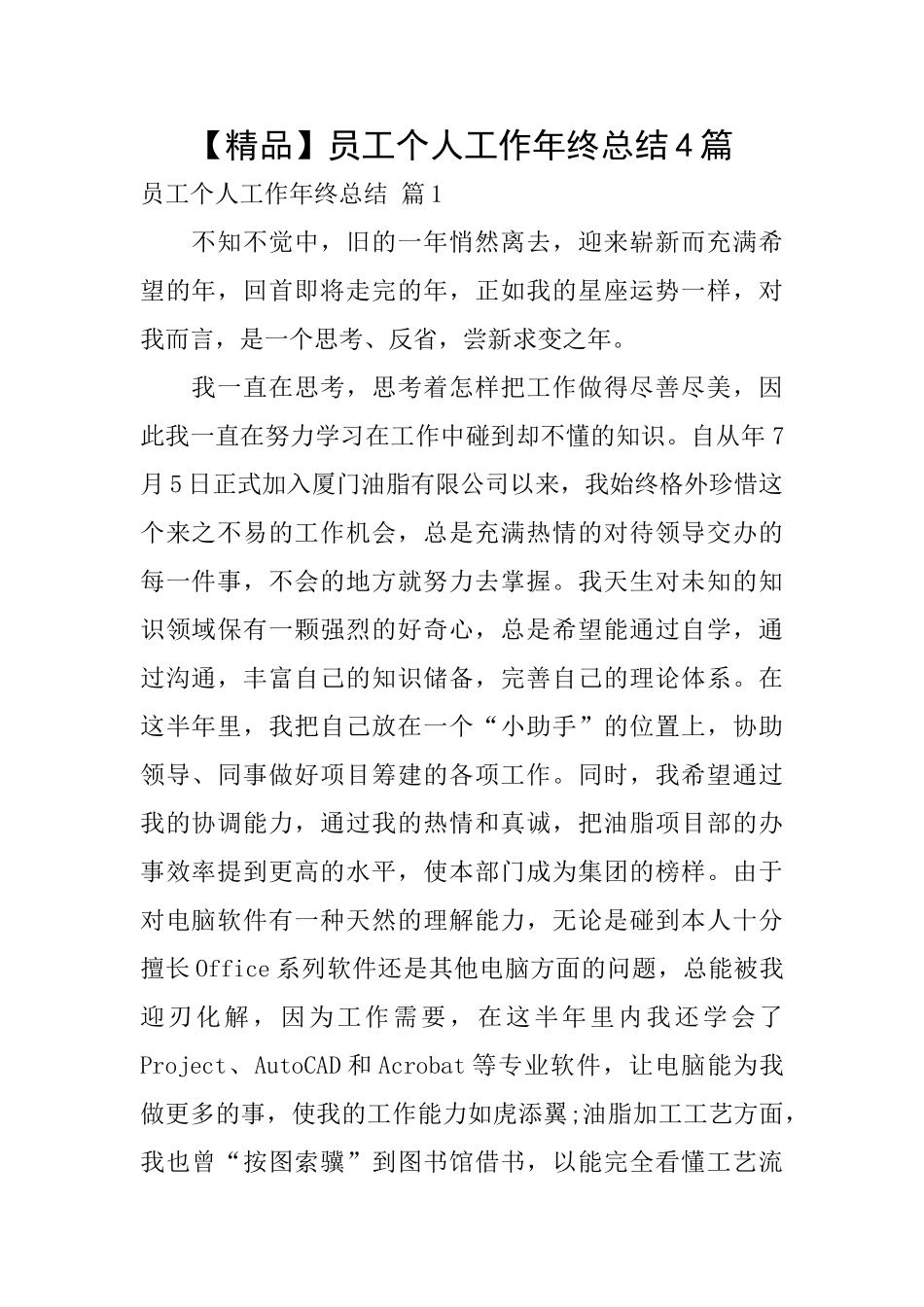 员工个人工作年终总结4篇_第1页