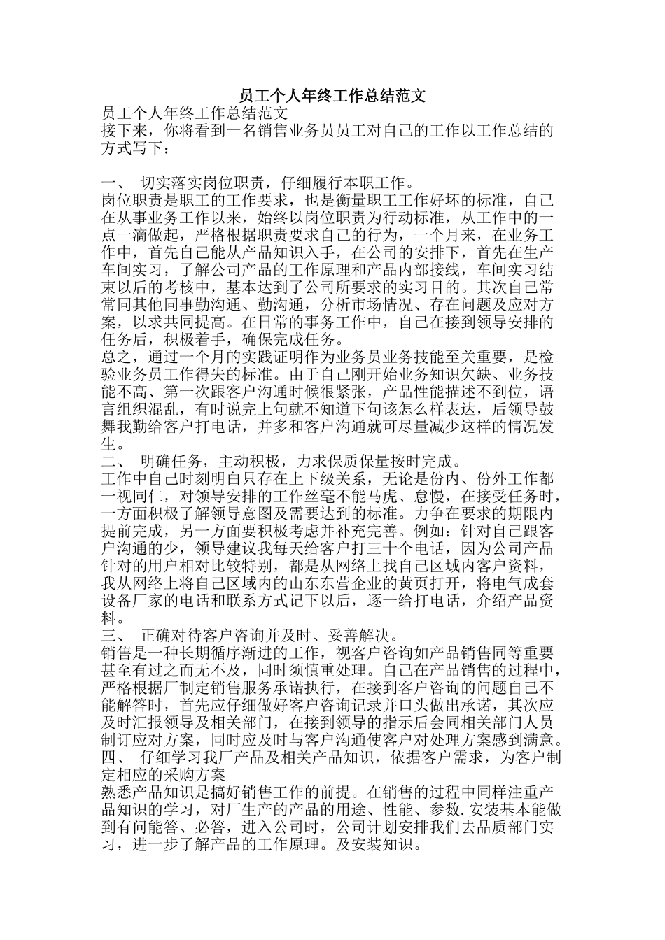 员工个人年终工作总结范文-精品范文资料_第1页