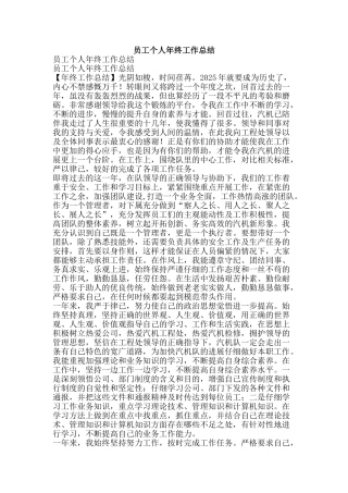 员工个人年终工作总结-精品范文资料