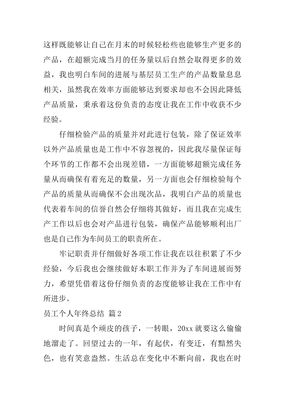 员工个人年终总结范文集合8篇_第2页
