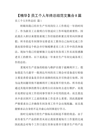 员工个人年终总结范文集合8篇