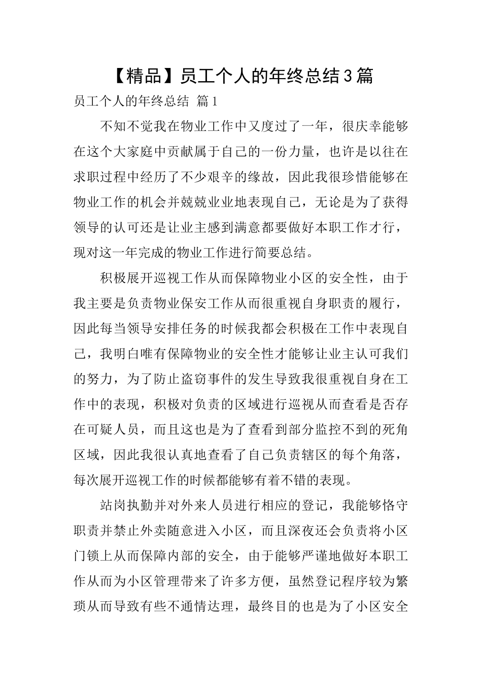 员工个人的年终总结3篇_第1页