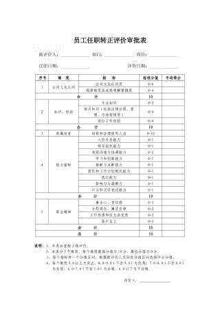 员工任职转正评价表