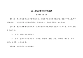员工休息休假管理办法