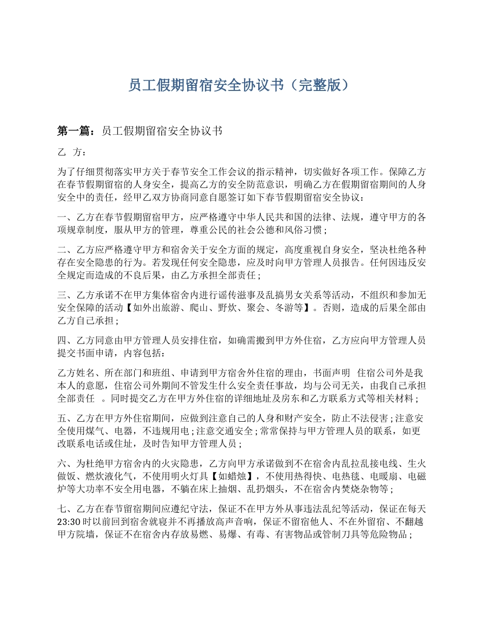 员工假期留营留宿安全协议书_第1页