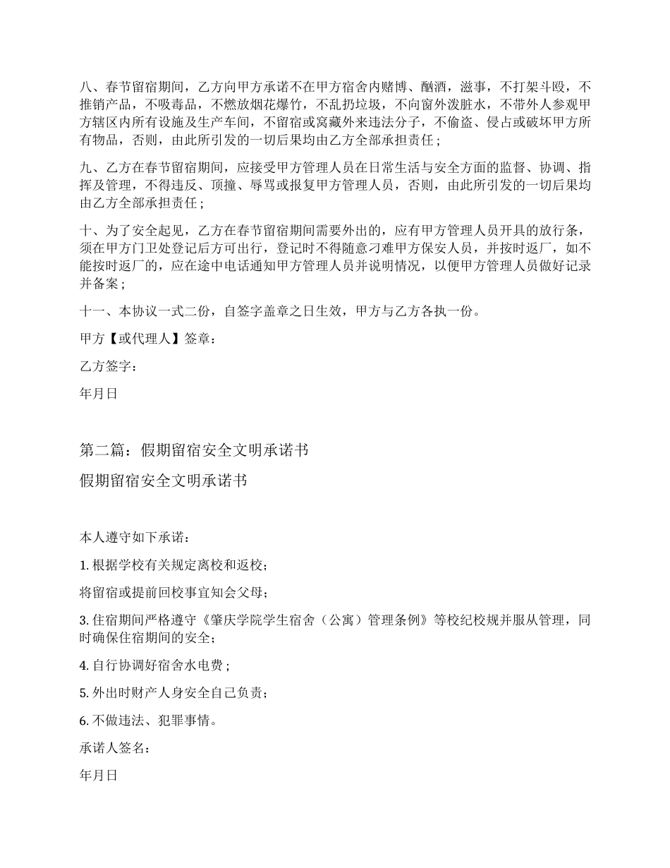 员工假期留营留宿安全协议书_第2页