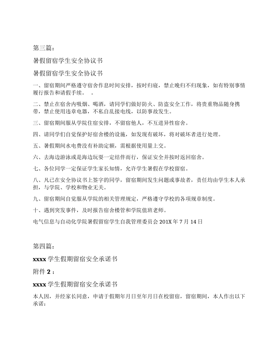员工假期留营留宿安全协议书_第3页