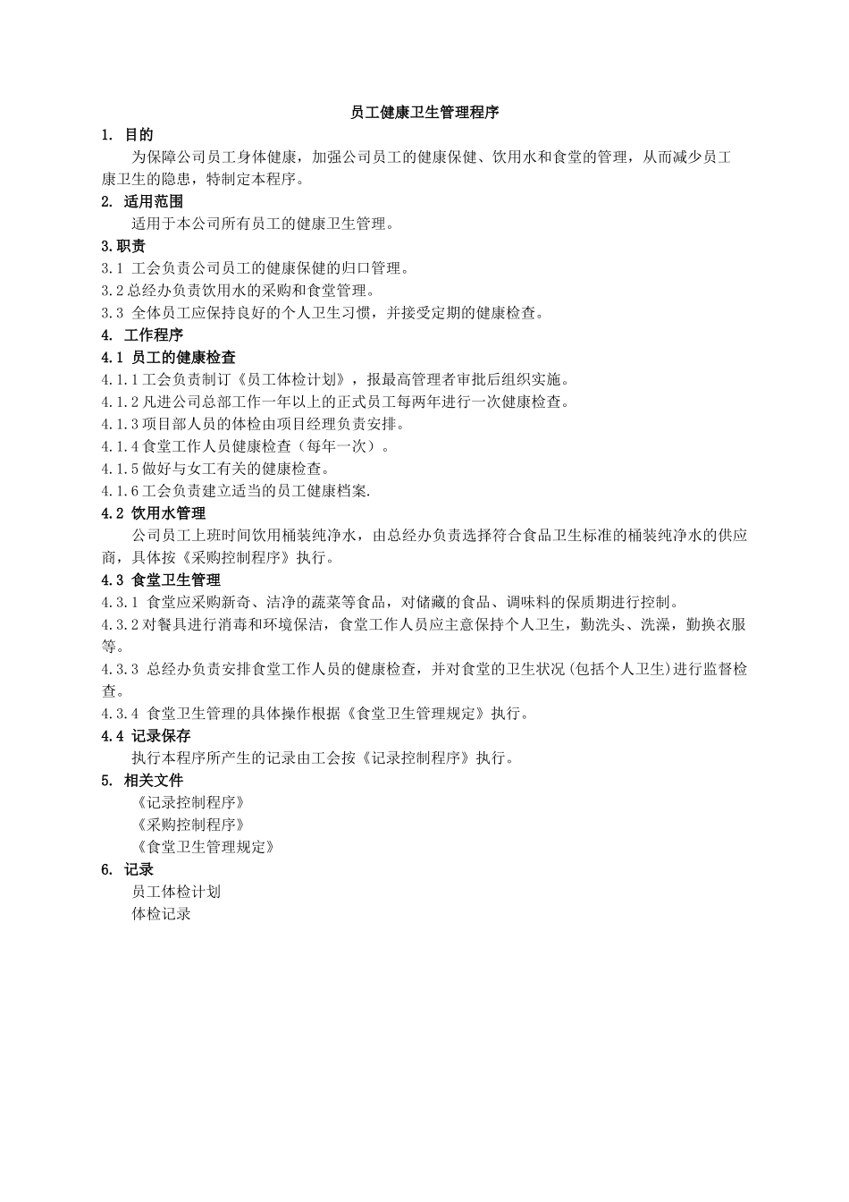 员工健康卫生管理程序_第1页