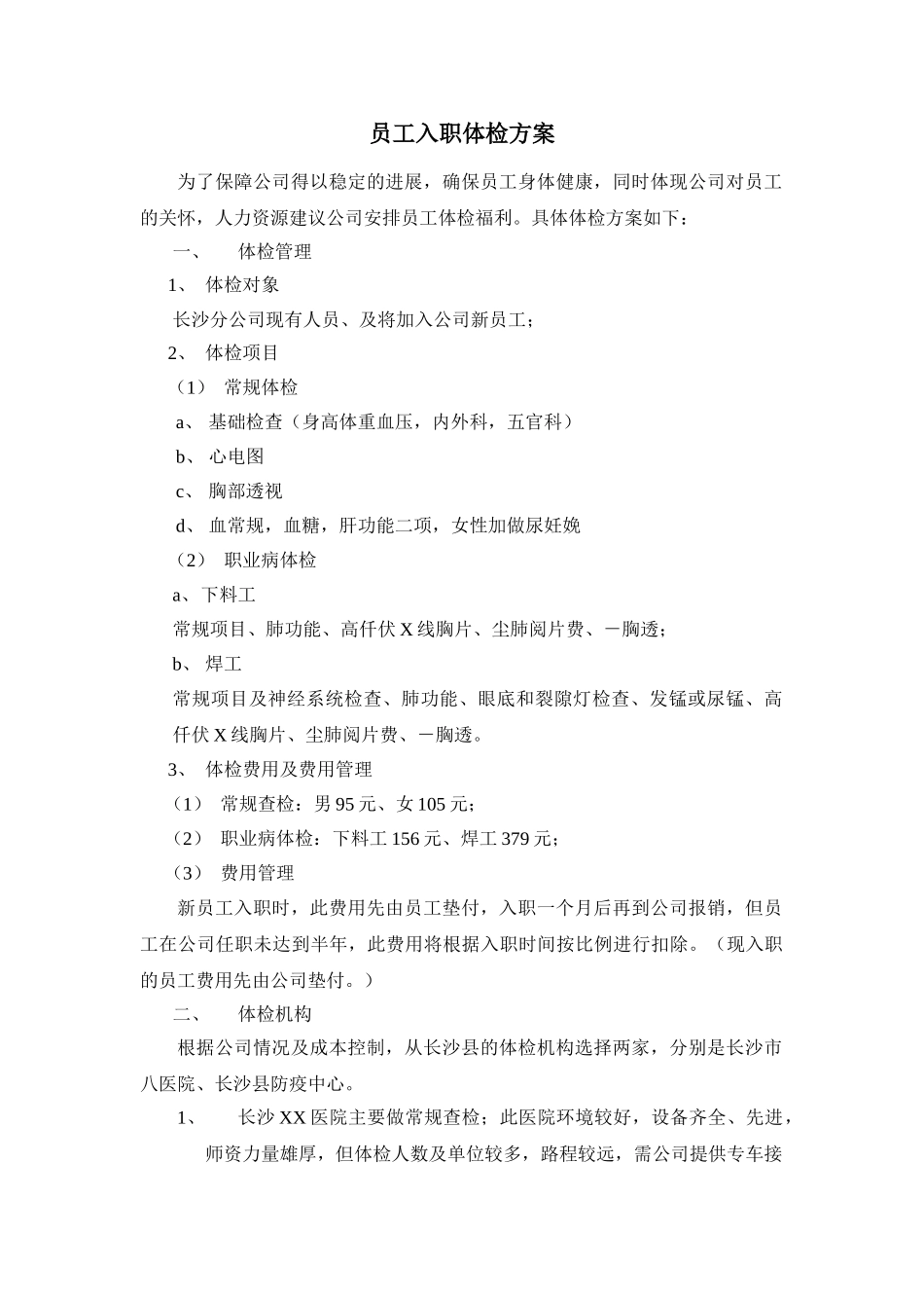 员工入职体检方案_第1页