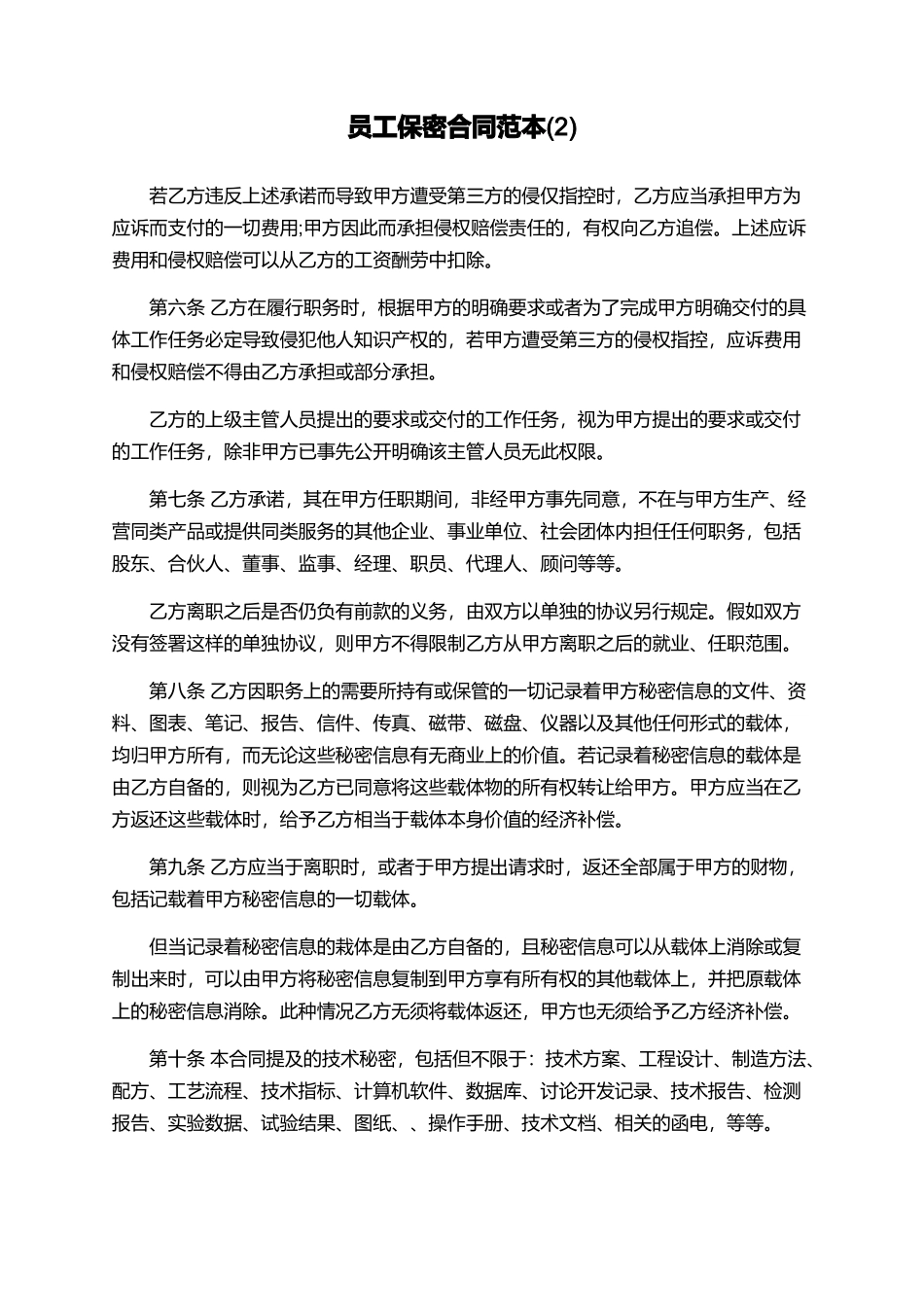 员工保密合同范本_第1页