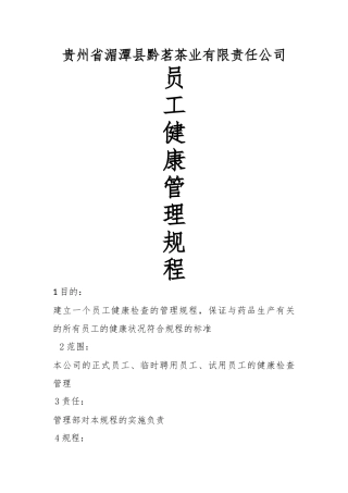员工健康档案管理规程