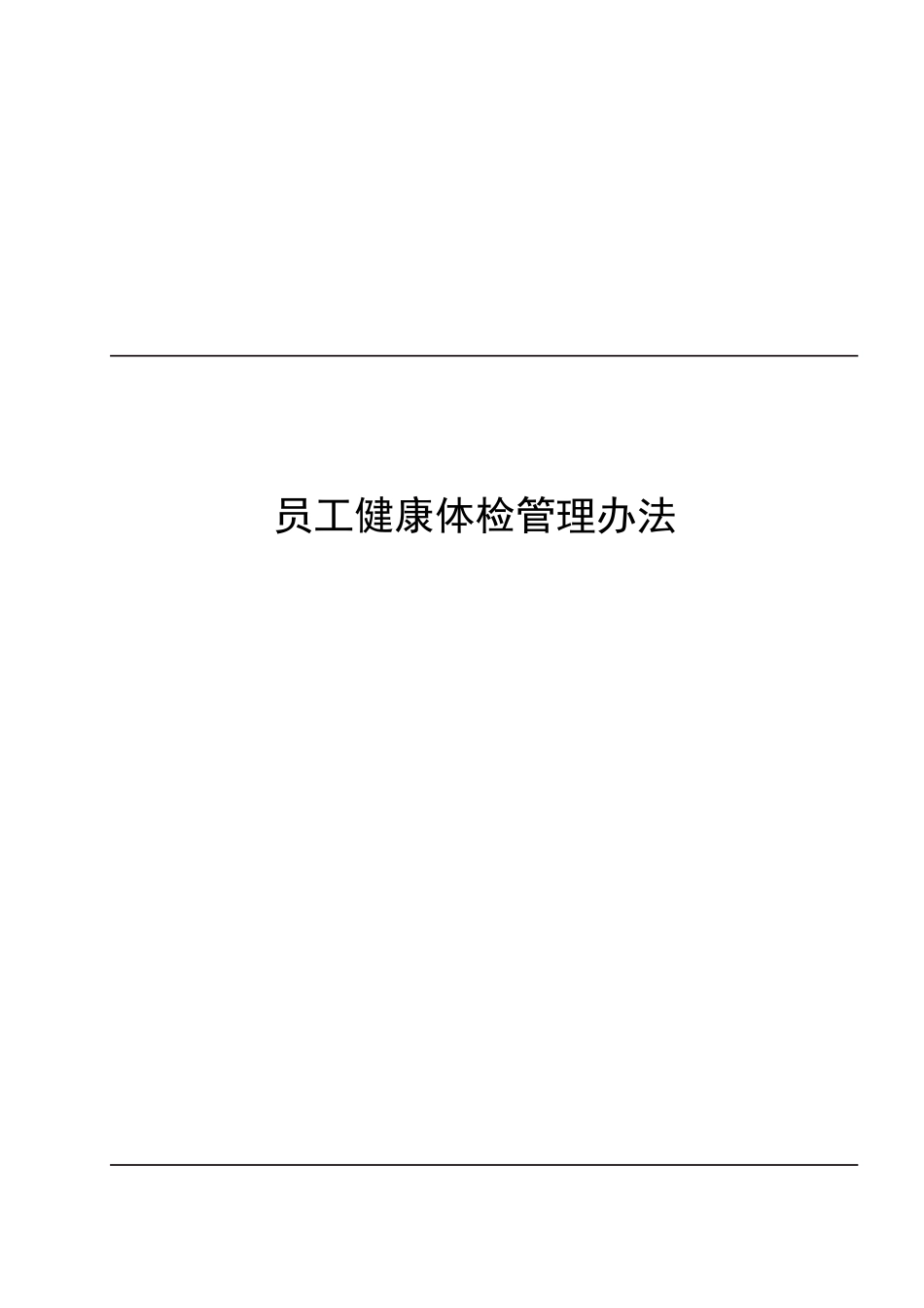 员工健康体检管理办法_第1页
