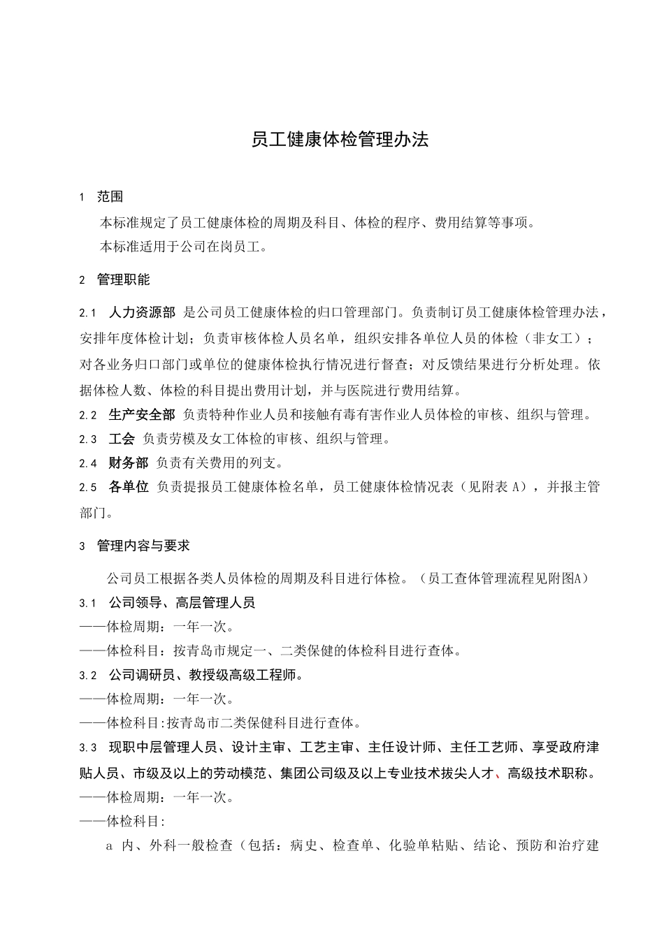 员工健康体检管理办法_第2页
