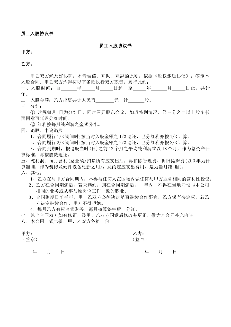 员工入股协议书-Microsoft-Office-Word-文档_第1页