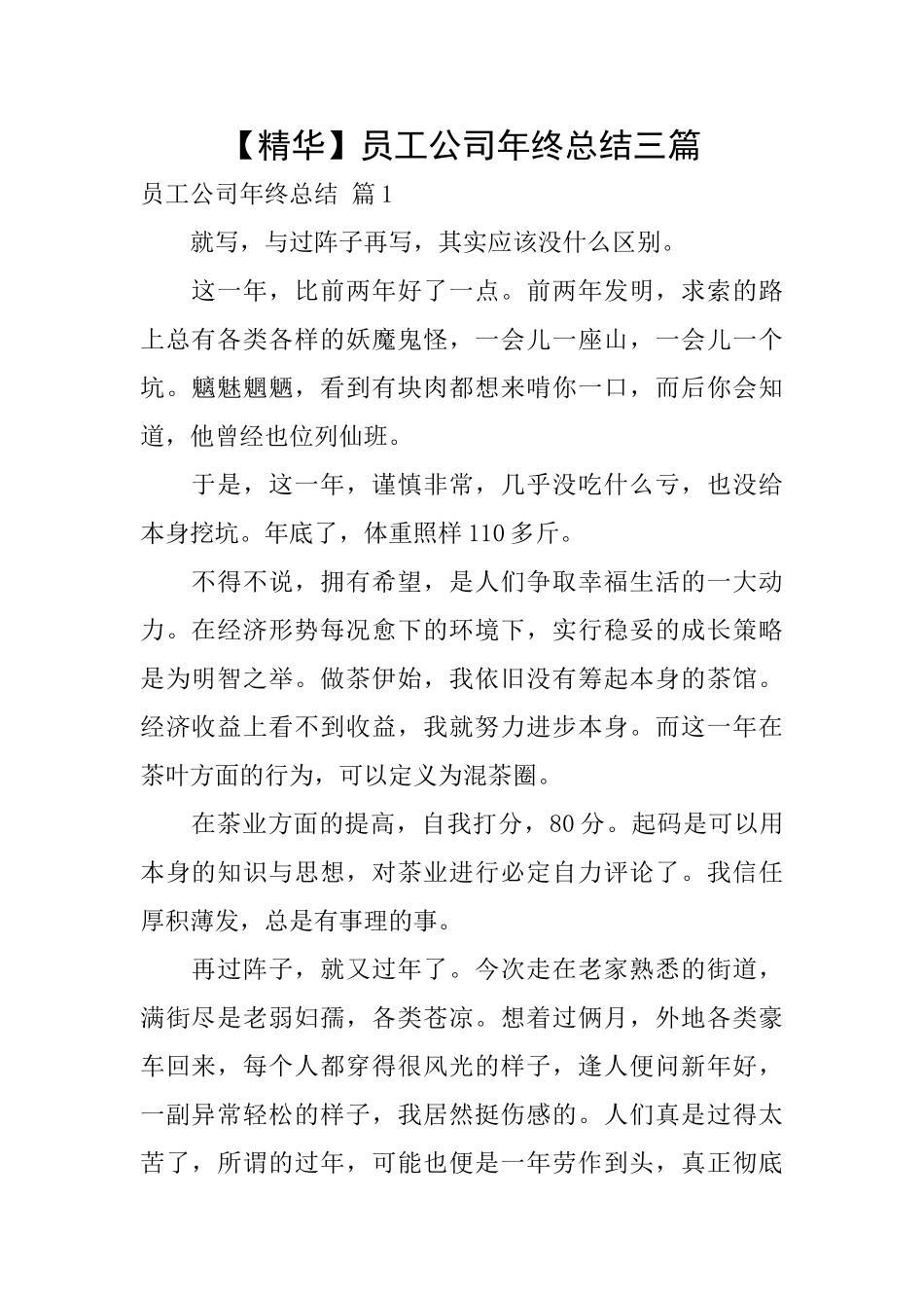 员工公司年终总结三篇_第1页