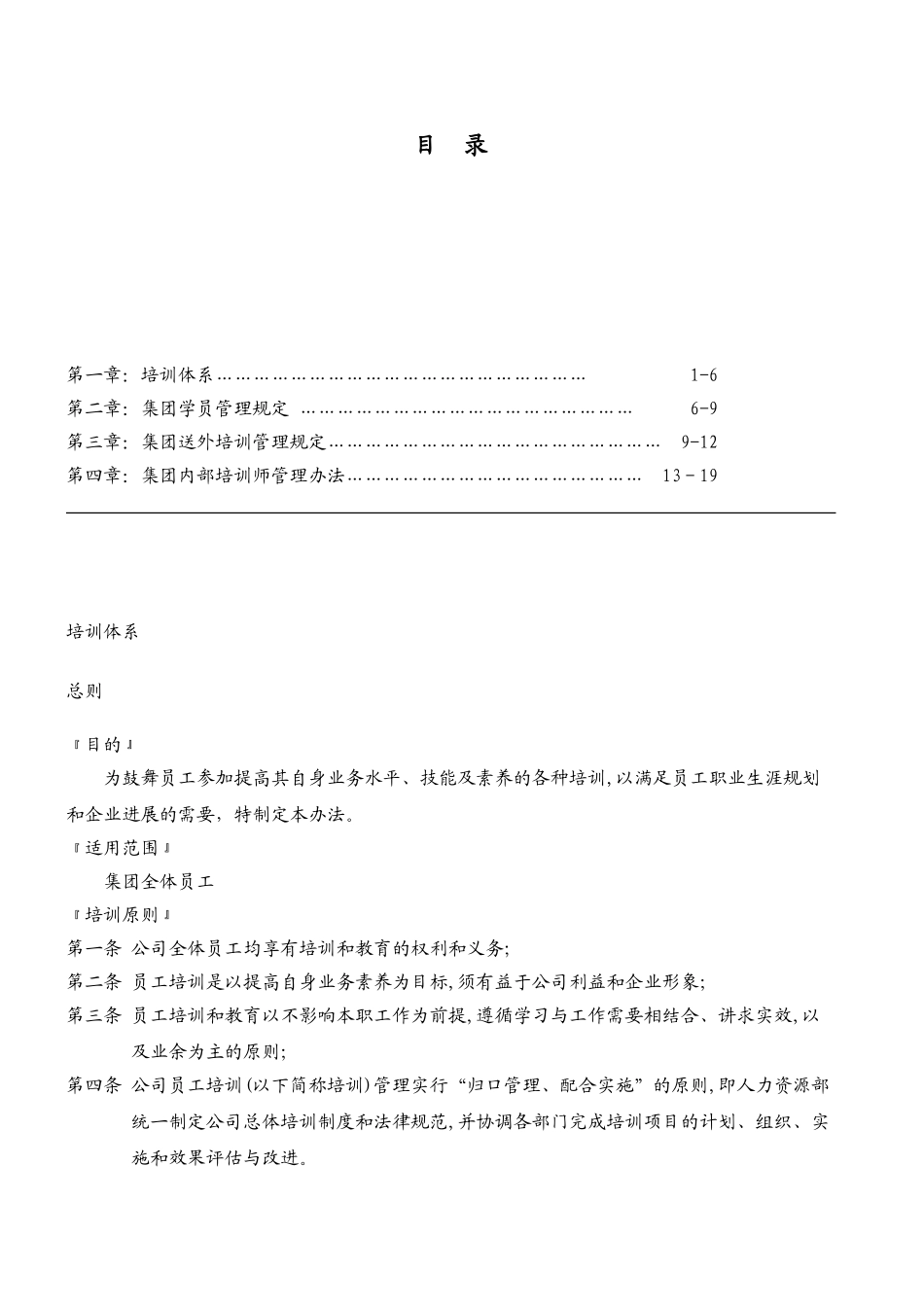 员工内部培训管理制度-集团内部培训师管理办法_第1页