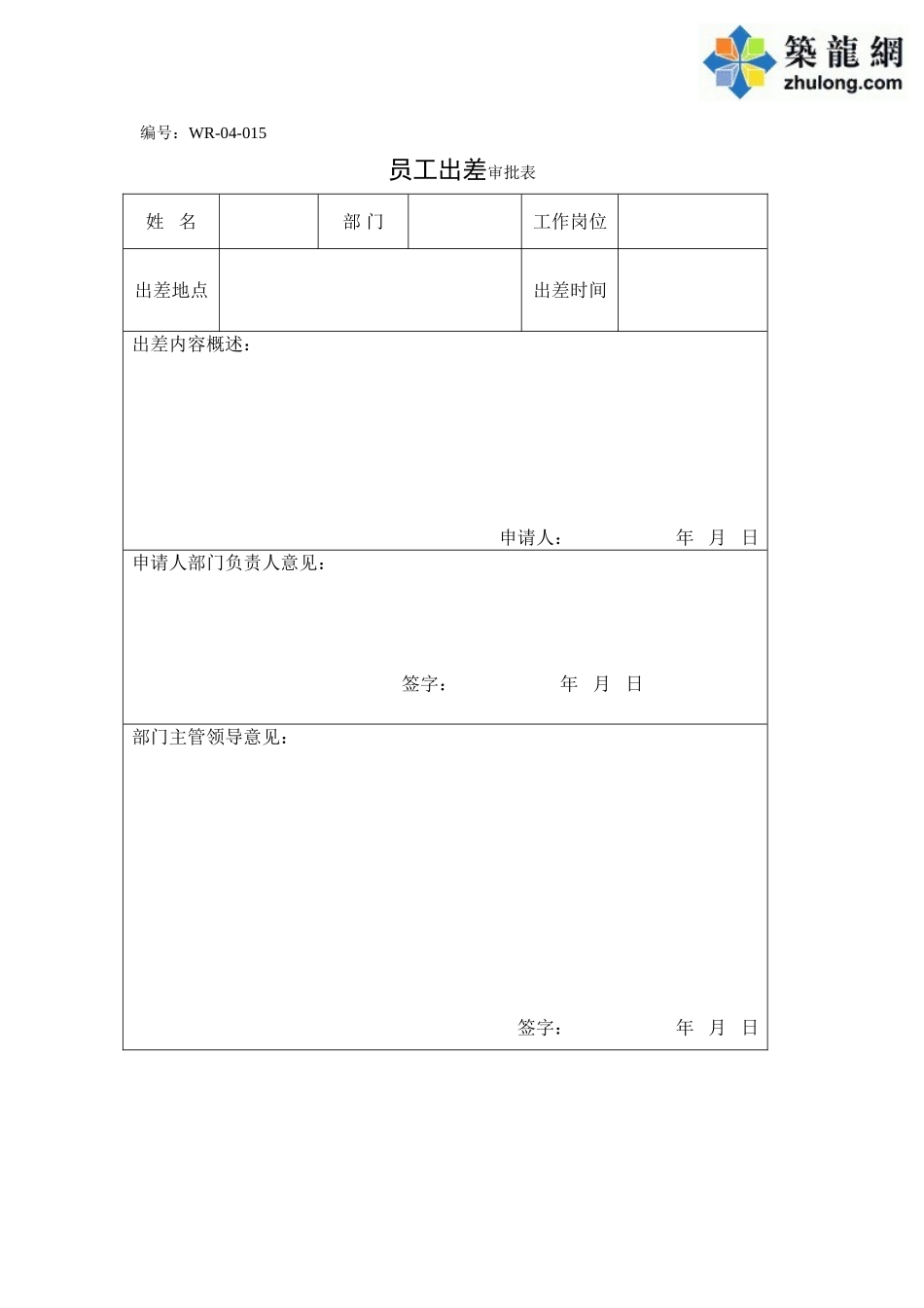 员工出差审批表_第1页