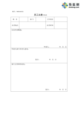 员工出差审批表