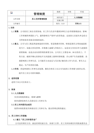 员工关怀管理制度