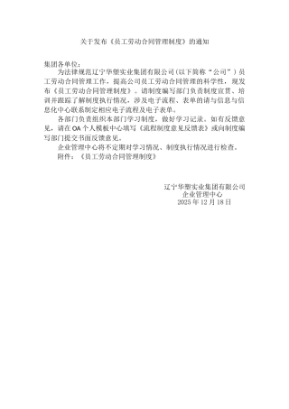 员工劳动合同管理制度