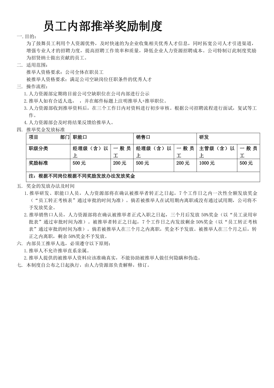 员工内部推荐奖励制度_第1页