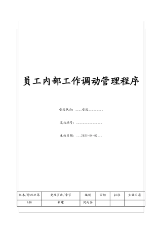 员工内部工作调动程序