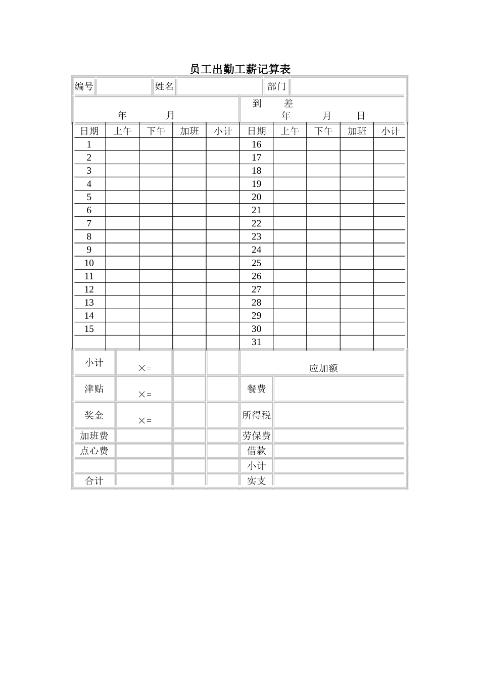 员工出勤工薪记算表_第1页