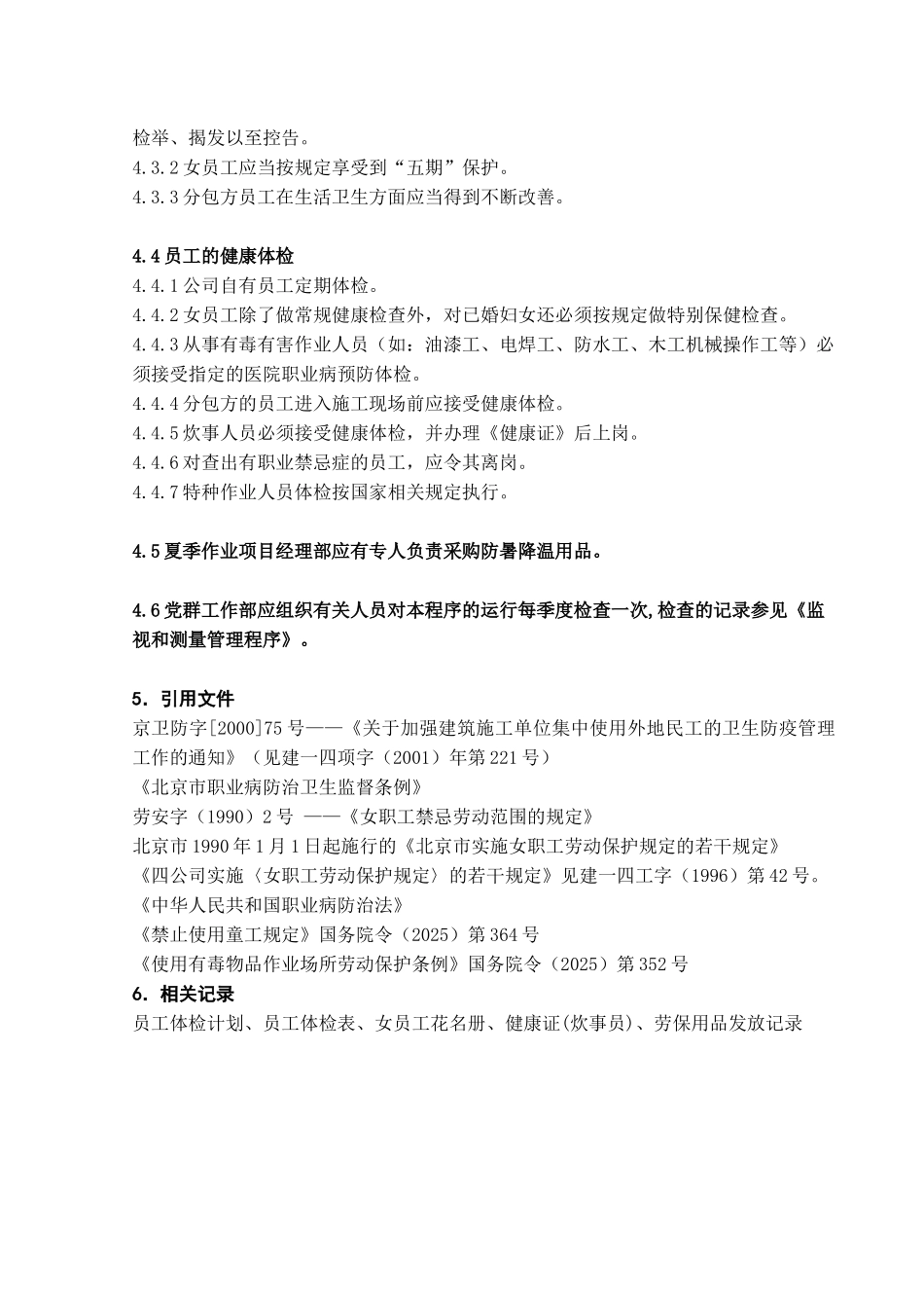 员工劳动安全卫生保护管理程序_第2页