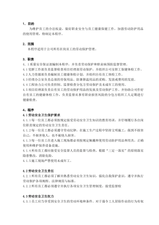 员工劳动安全卫生保护管理程序