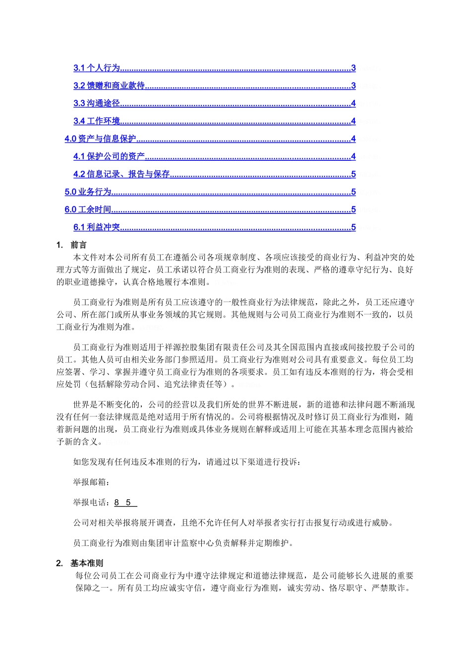 员工商业行为准则_第2页