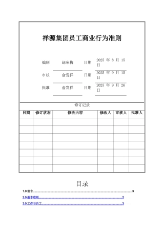 员工商业行为准则