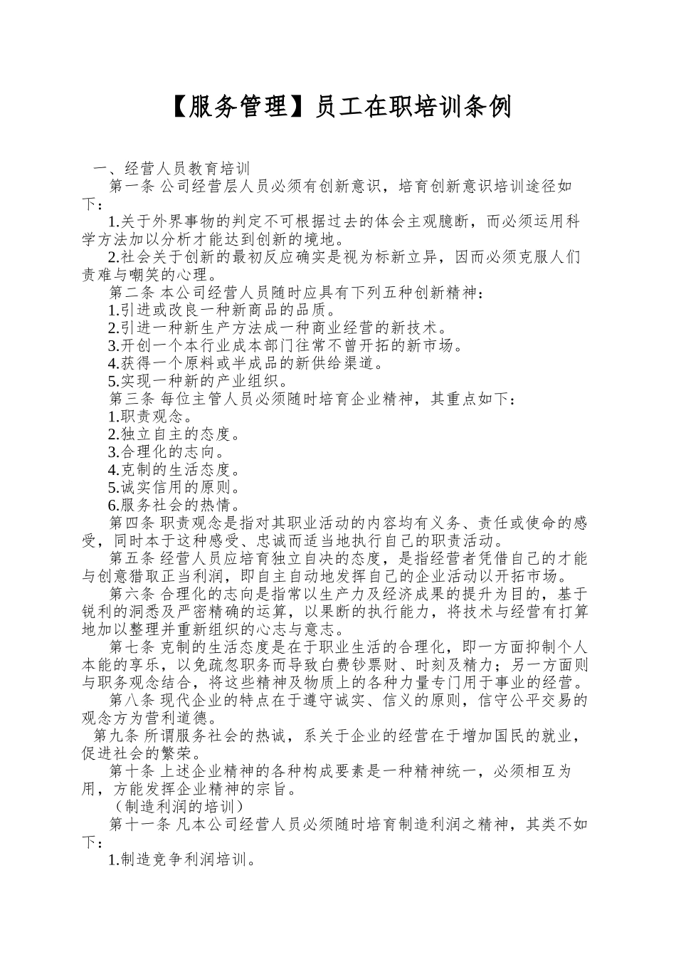 员工在职培训条例_第1页