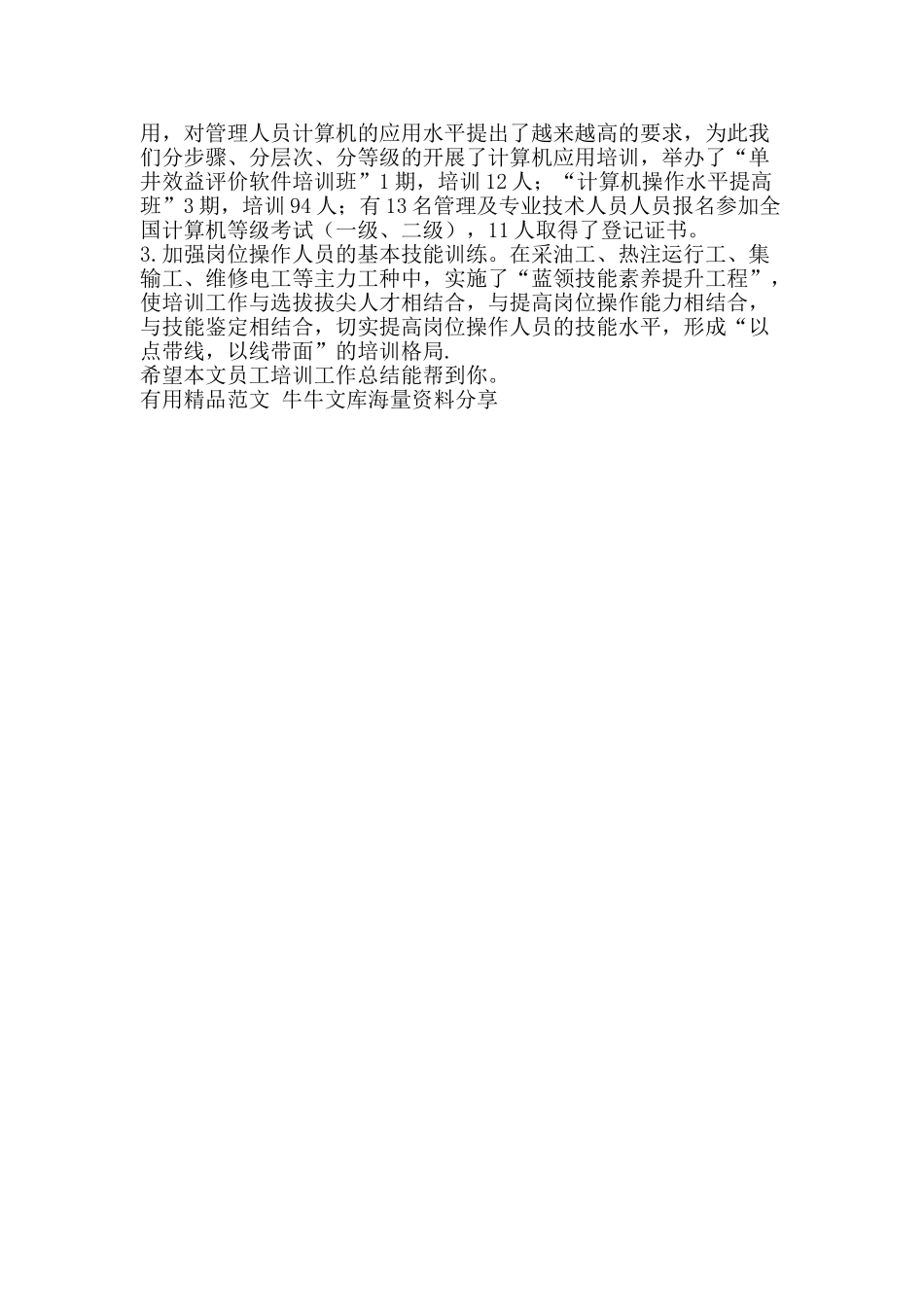 员工培训工作总结-精品范文资料_第3页