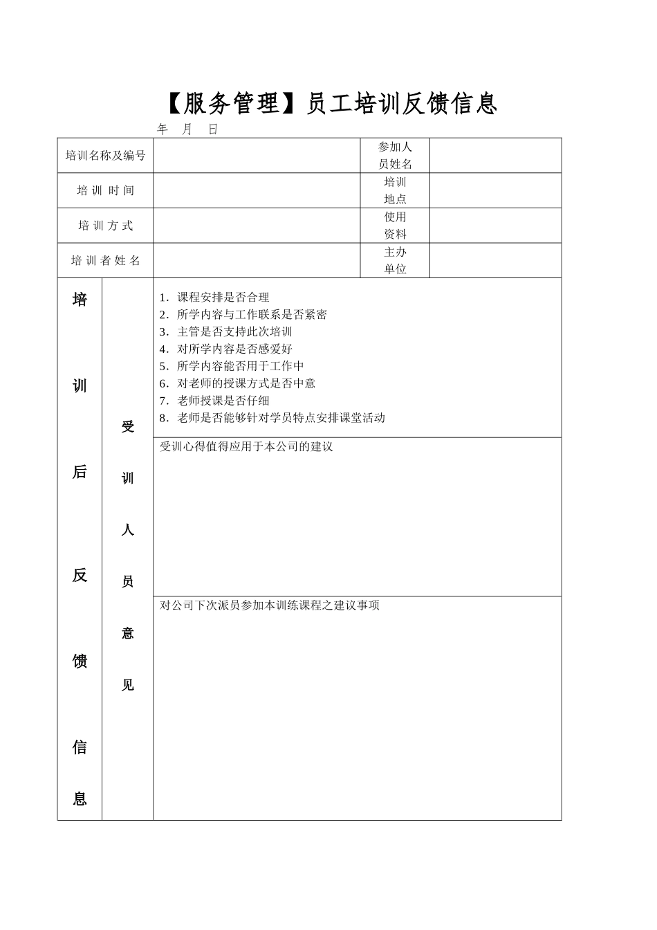 员工培训反馈信息_第1页