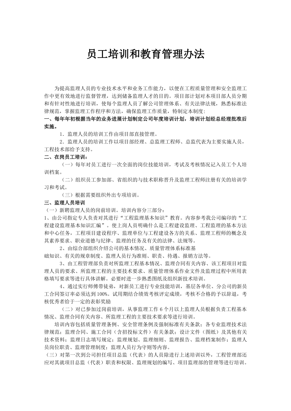 员工培训和教育管理办法_第1页