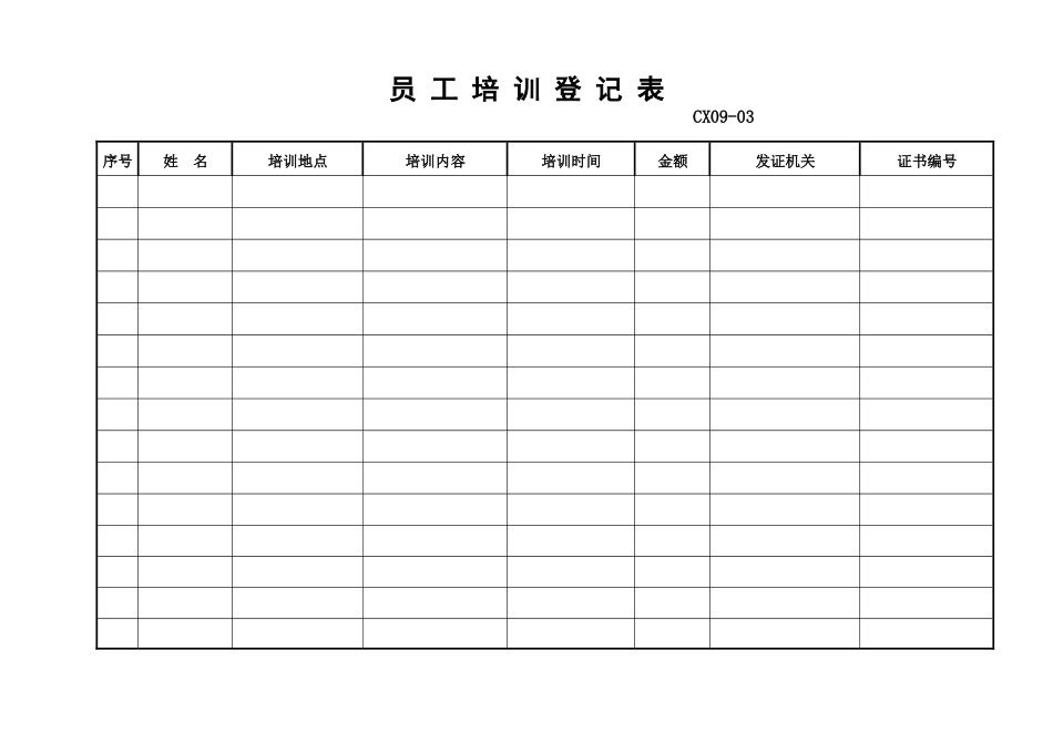 员工培训登记表_第1页