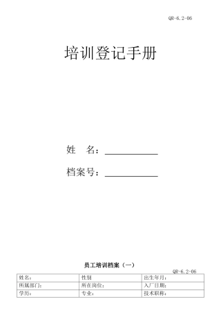 员工培训档案(一)(QR-6.2-06)