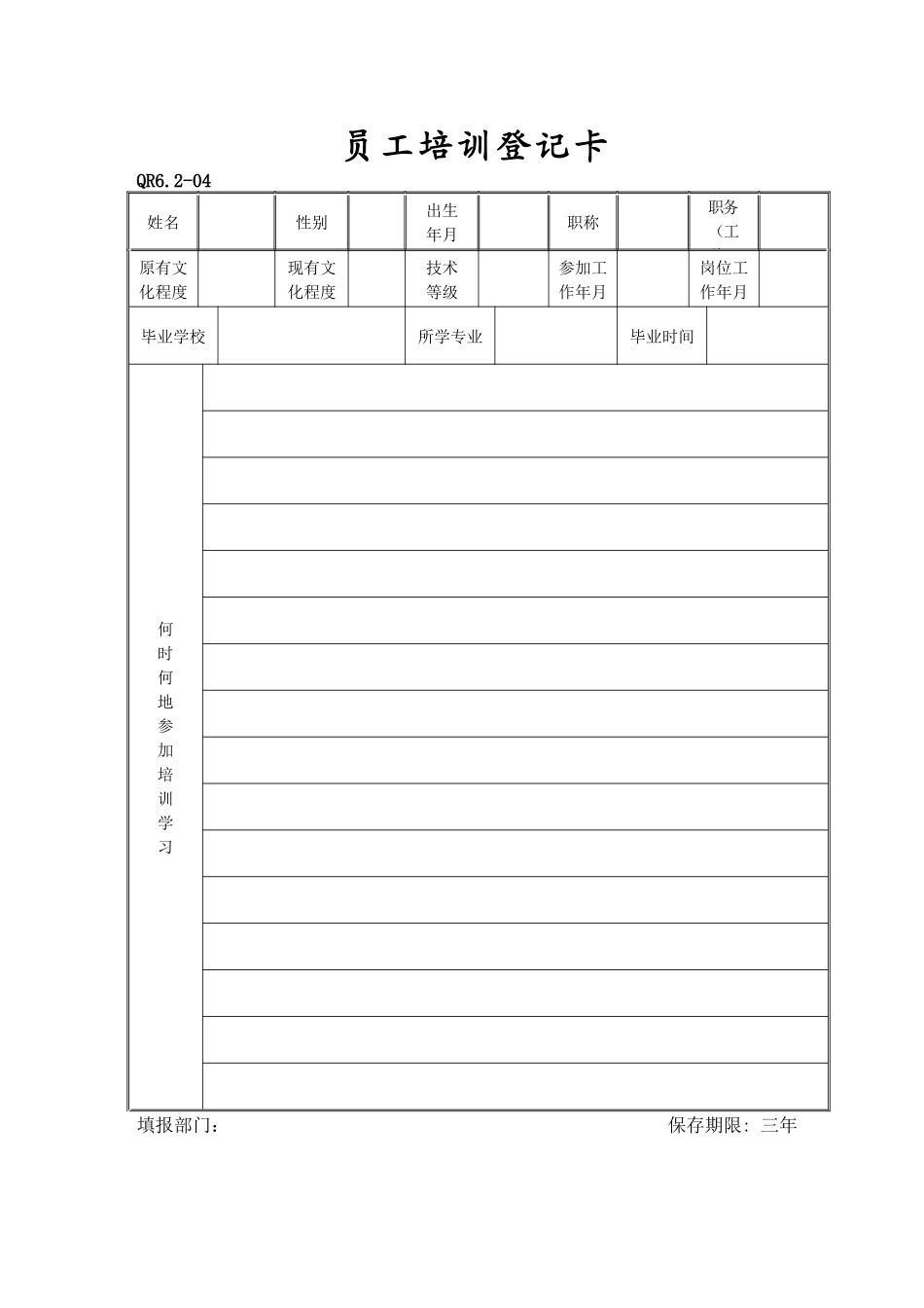 员工培训登记卡_第1页