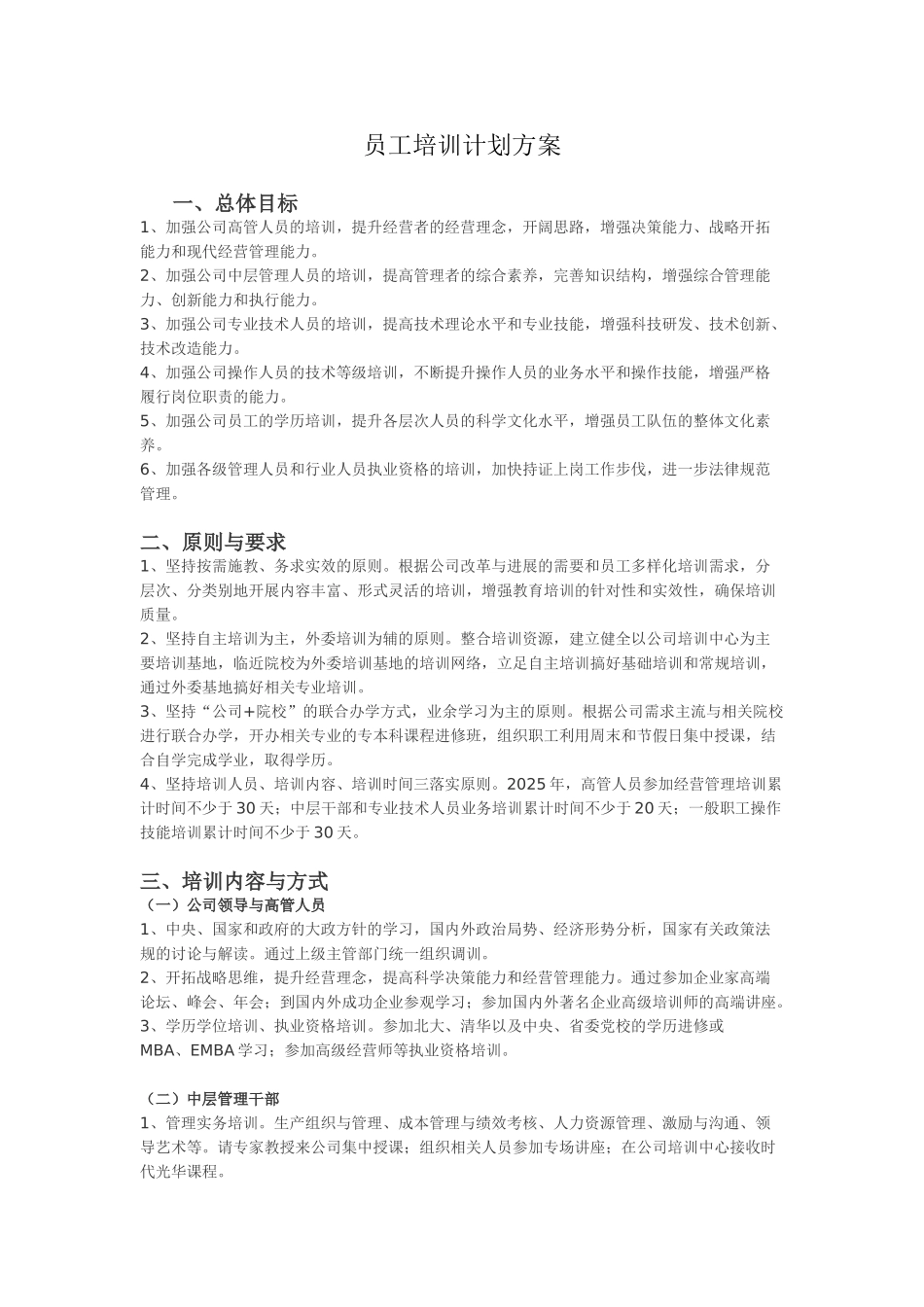 员工培训计划方案_第1页