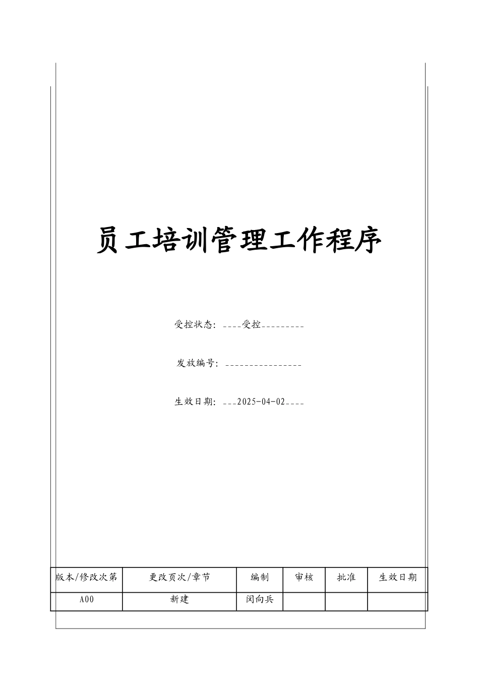 员工培训管理工作程序_第1页