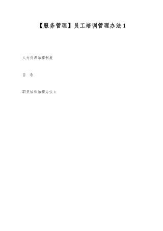 员工培训管理办法1