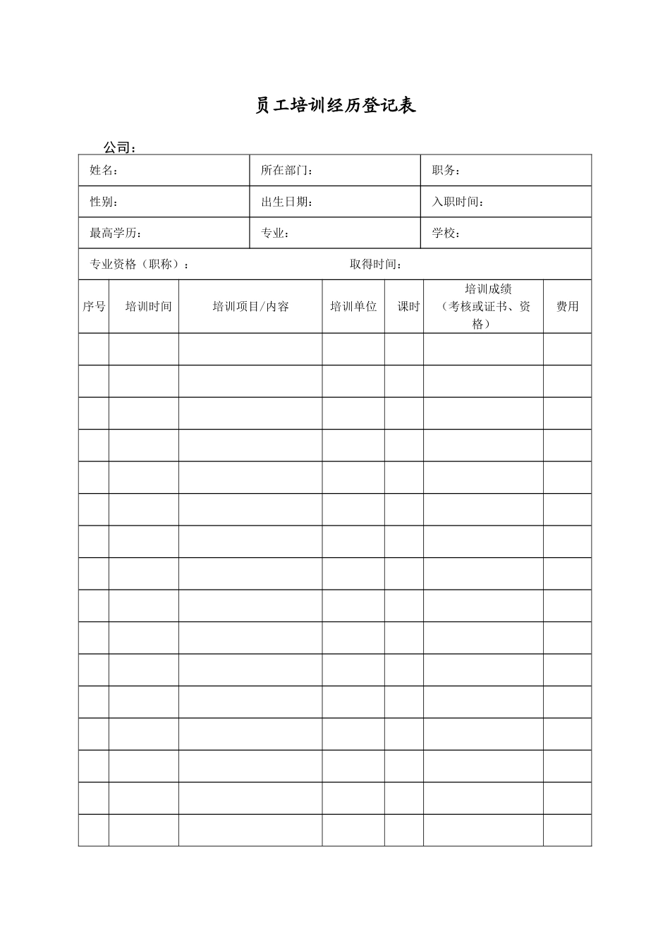 员工培训经历登记表102_第1页