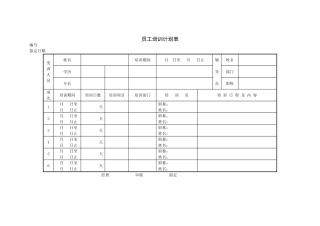 员工培训计划表