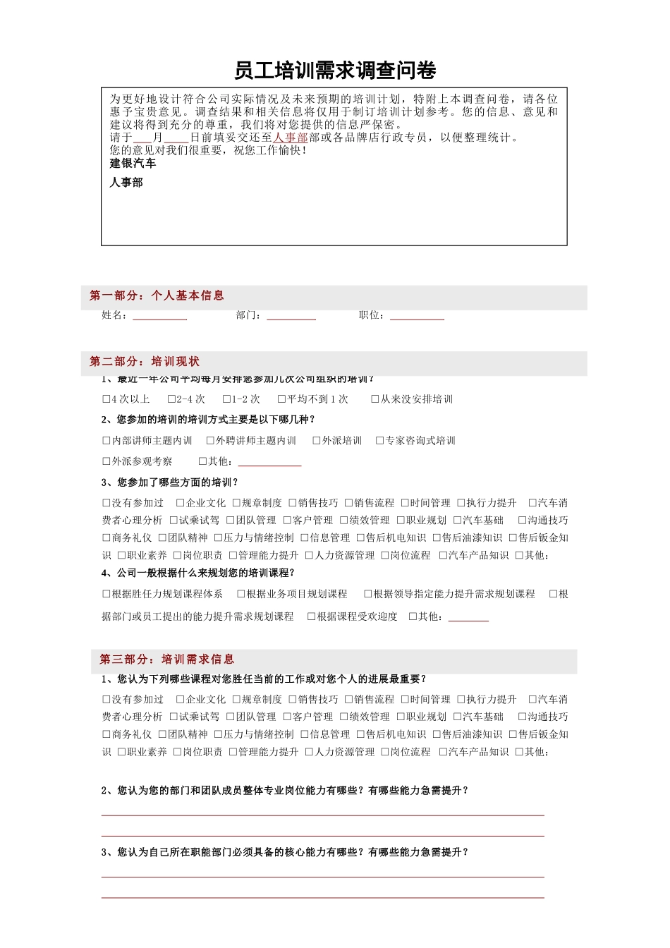 员工培训需求调查问卷_第1页