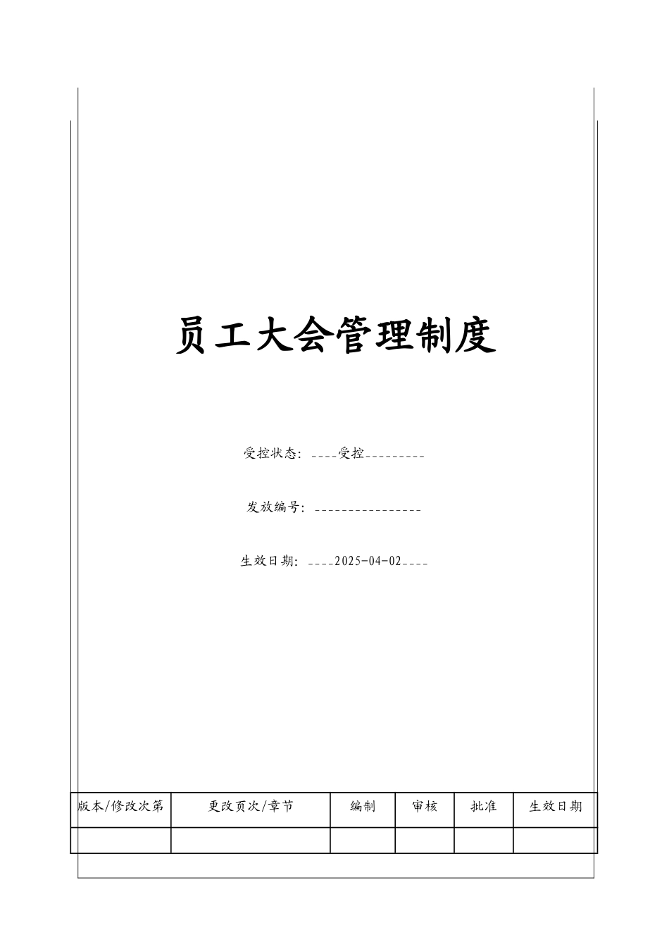 员工大会管理制度_第1页