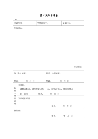 员工奖励申请表93