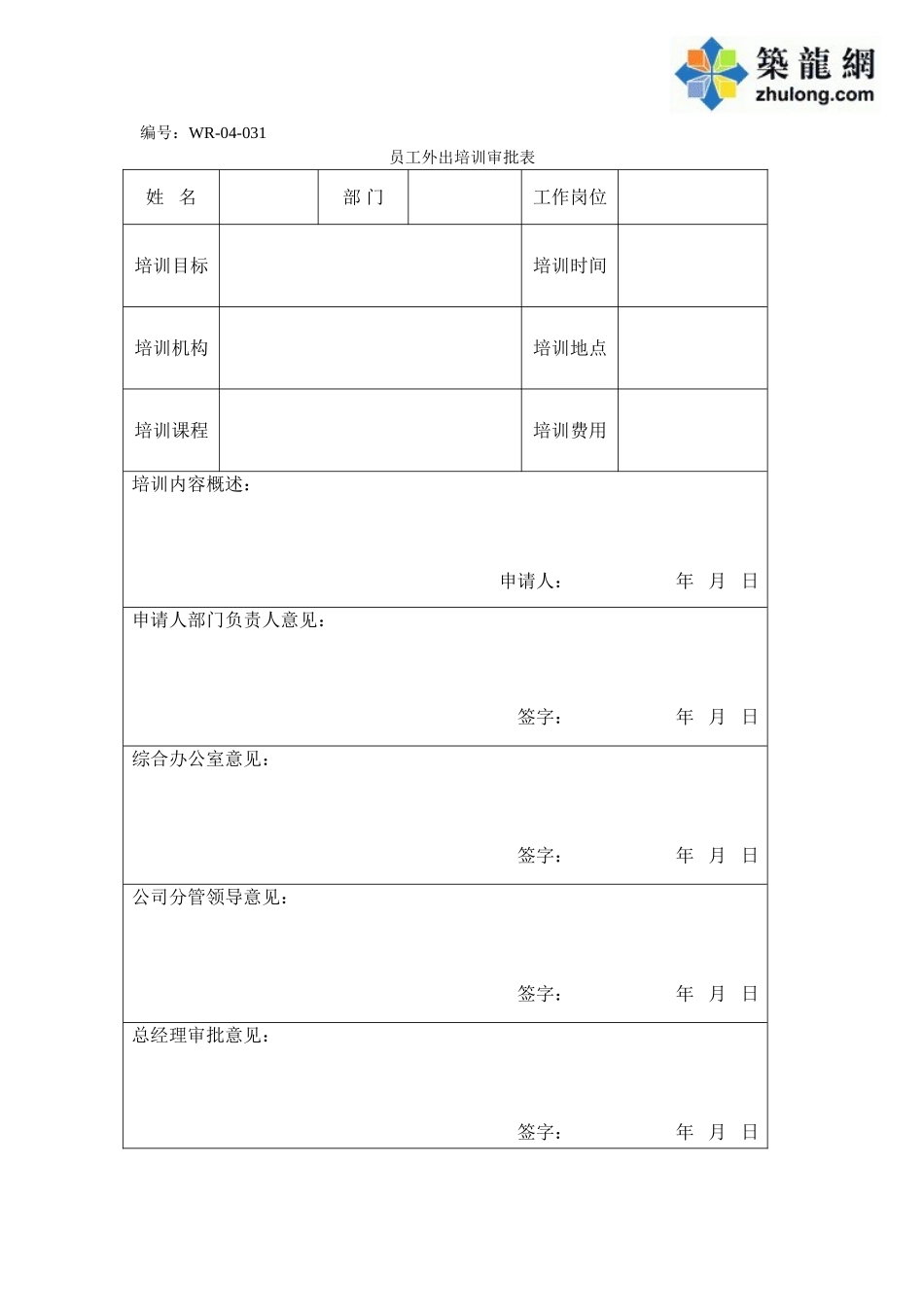 员工外出培训申请表_第1页
